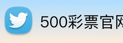 500彩票官网首页 Logo
